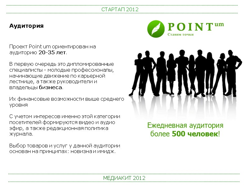 СТАРТАП 2012 МЕДИАКИТ 2012 Проект Point um ориентирован на аудиторию 20-35 лет.  